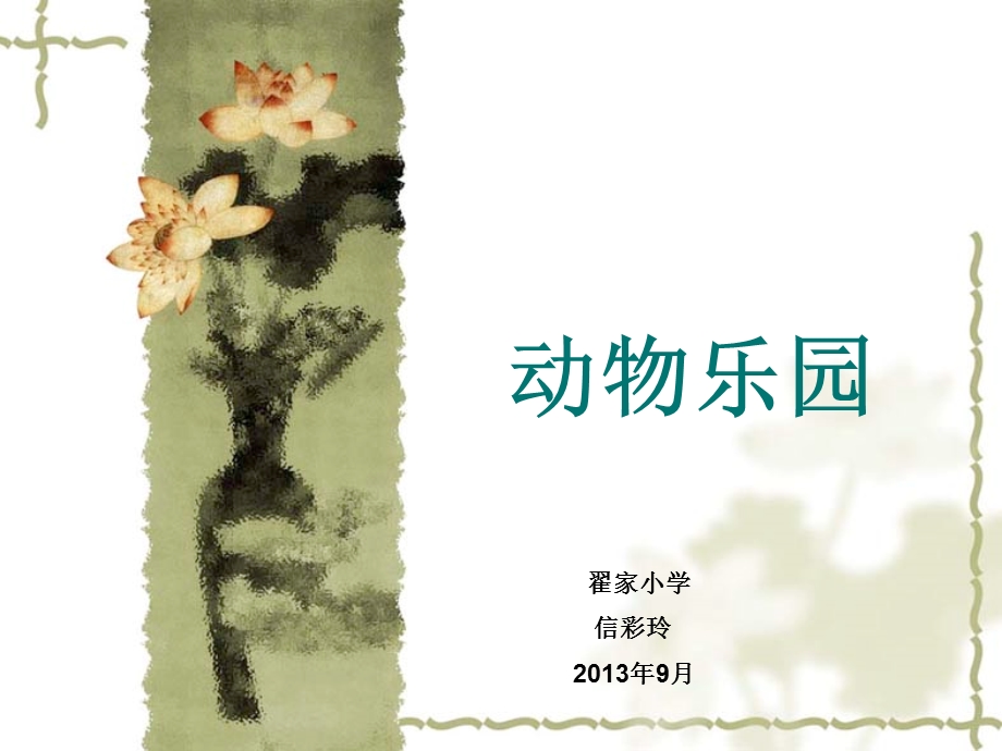 北师大2012版一年级数学__动物乐园课件.ppt_第1页