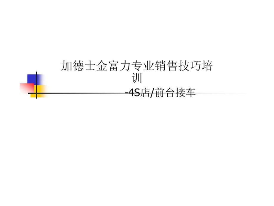 4S店前台培训现代4S店.ppt_第1页