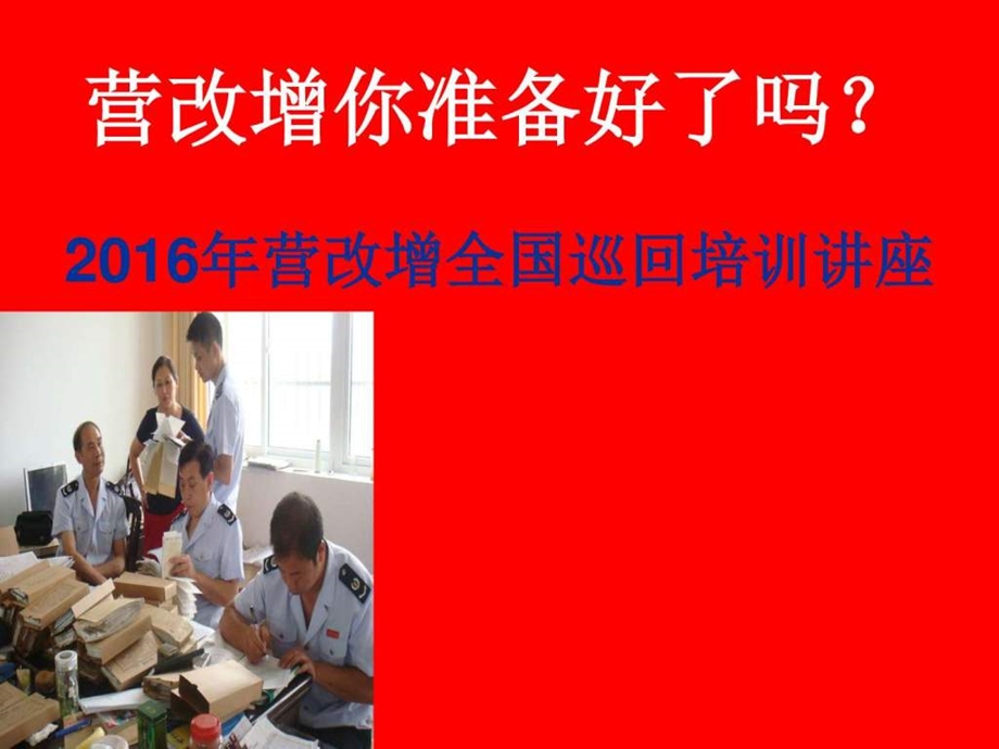 营改增专题培训讲座图文.ppt.ppt_第1页