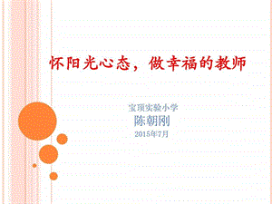 陈朝刚怀阳光心态做一名幸福的教师.ppt33.ppt