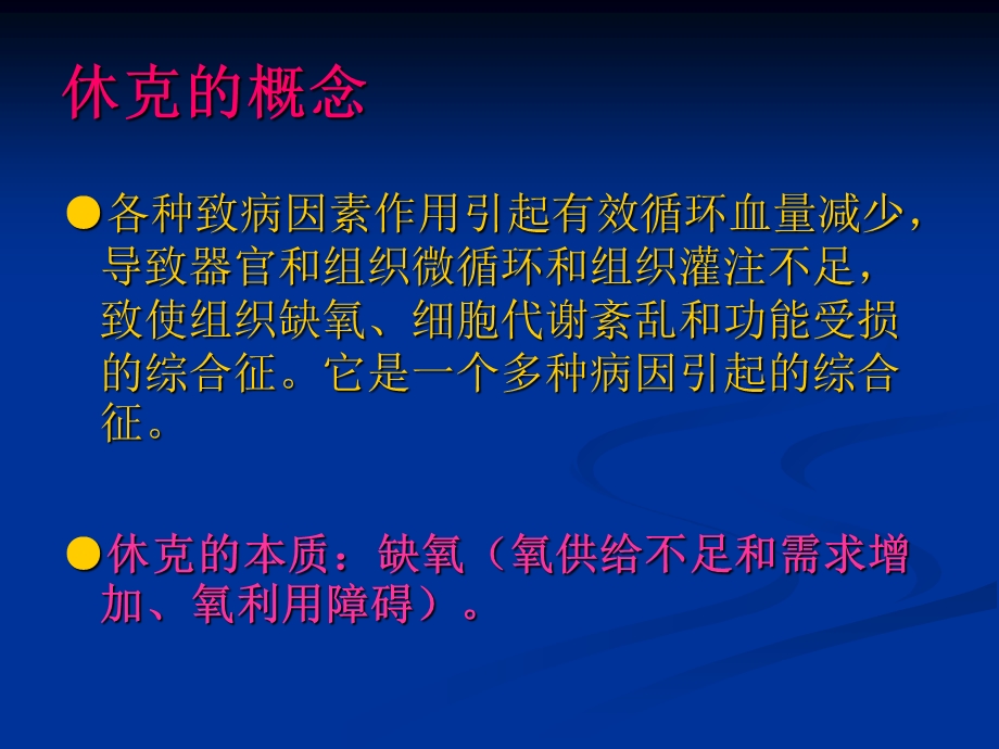 休克韩天原稿文档资料.ppt_第1页