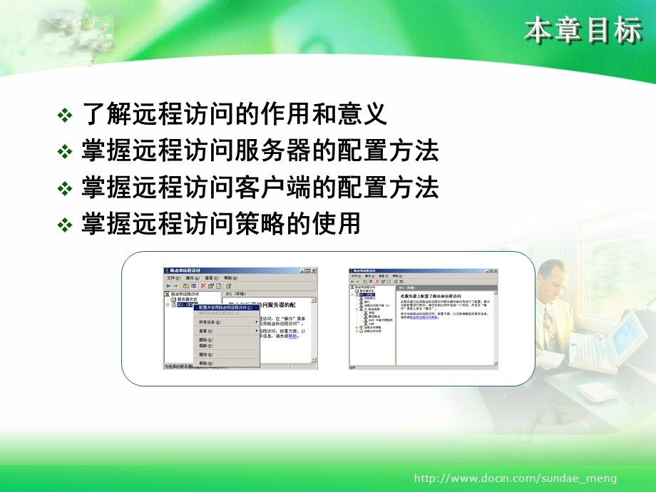 课件配置远程访问服务.ppt_第3页