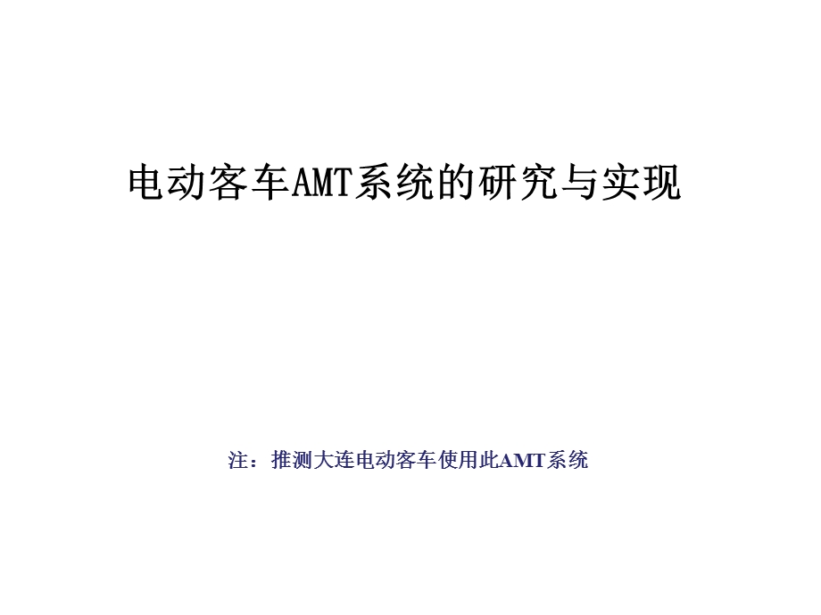 电动客车AMT系统的研究与实现.ppt_第1页