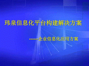 信息化平台构建解决方案讲义图文.ppt.ppt