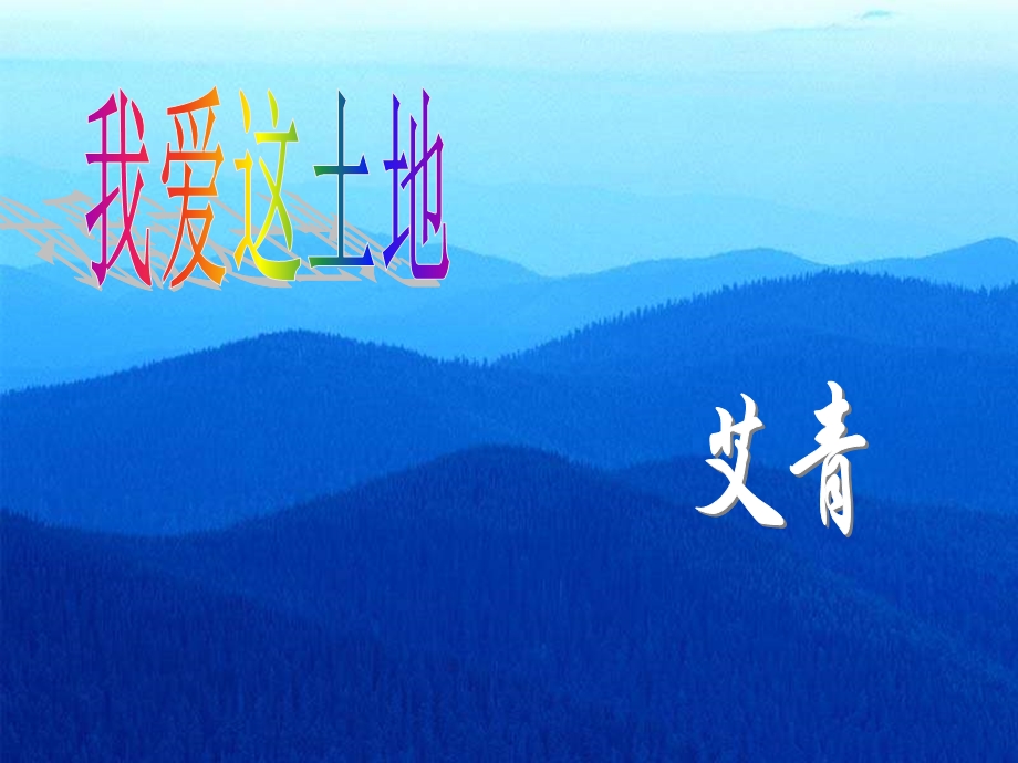 我爱这土地(1).ppt_第1页