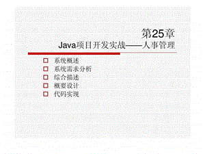 第25章java项目开发实战人事管理.ppt