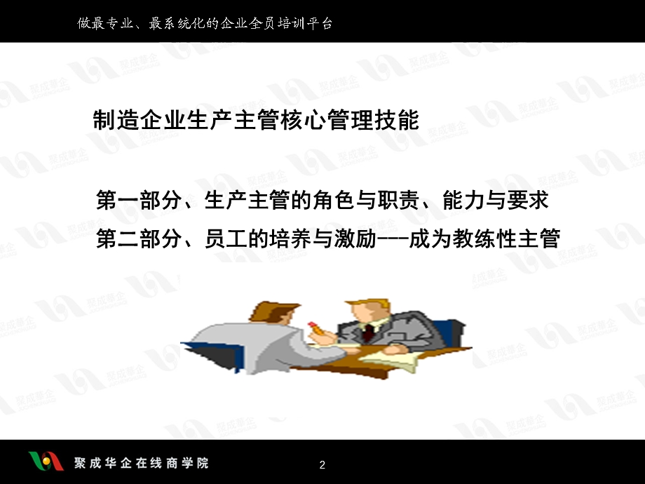 制造业生产主管核心管理职能.ppt_第2页