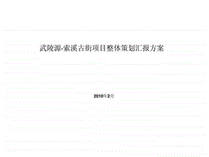 张家界武陵源索溪古街项目整体策划案上.ppt