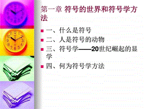 第一章符号的世界和符号学方法图文.ppt.ppt