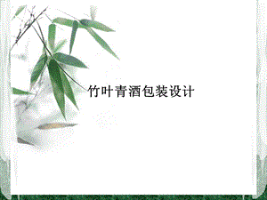 竹叶青的包装设计以及优缺点分析.ppt