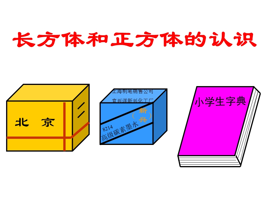 五年级长方体和正方体的认识课件.ppt_第1页