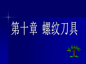 第十章螺纹刀具.ppt