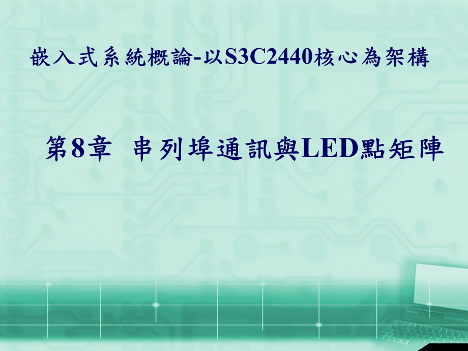 第8章串列埠通讯与LED点矩阵.ppt_第1页