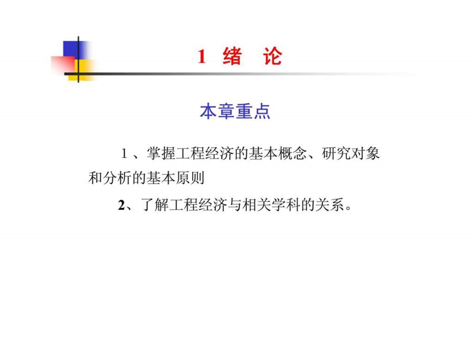 建筑工程技术经济学绪论.ppt_第1页