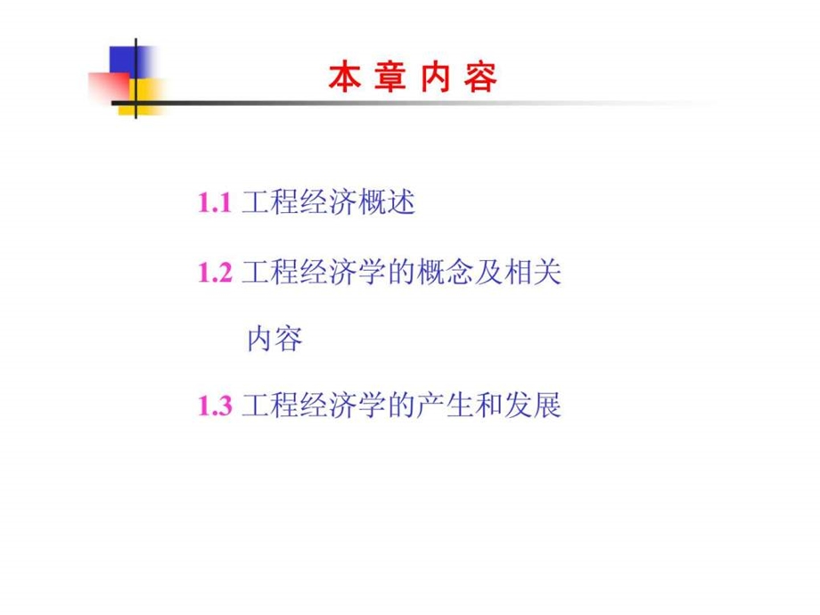 建筑工程技术经济学绪论.ppt_第2页