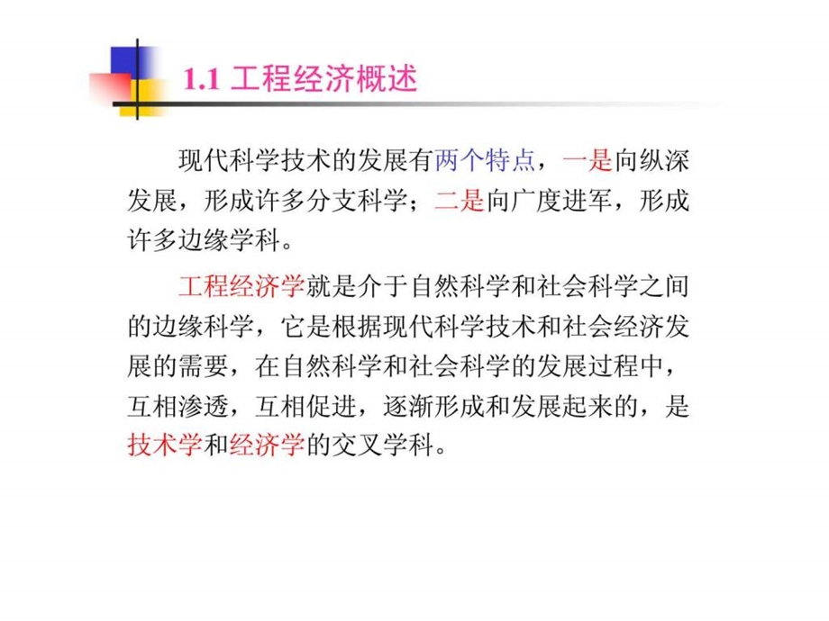 建筑工程技术经济学绪论.ppt_第3页