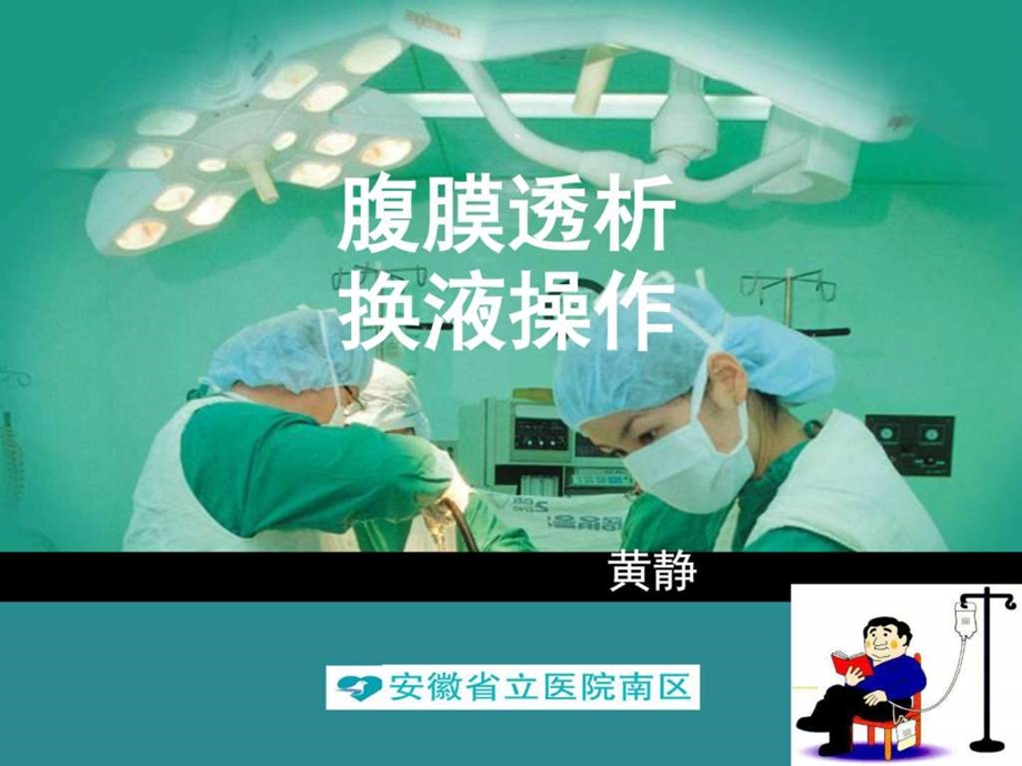 腹膜透析教案图文.ppt.ppt_第1页