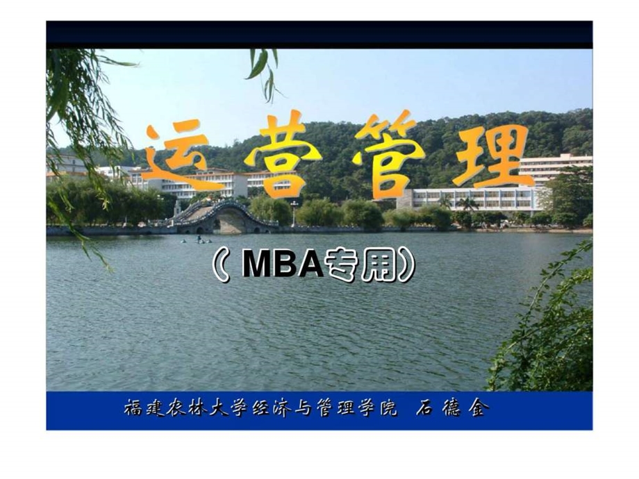 MBA生产与运作管理.ppt_第1页