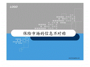 保险市场的信息不对称问题.ppt.ppt