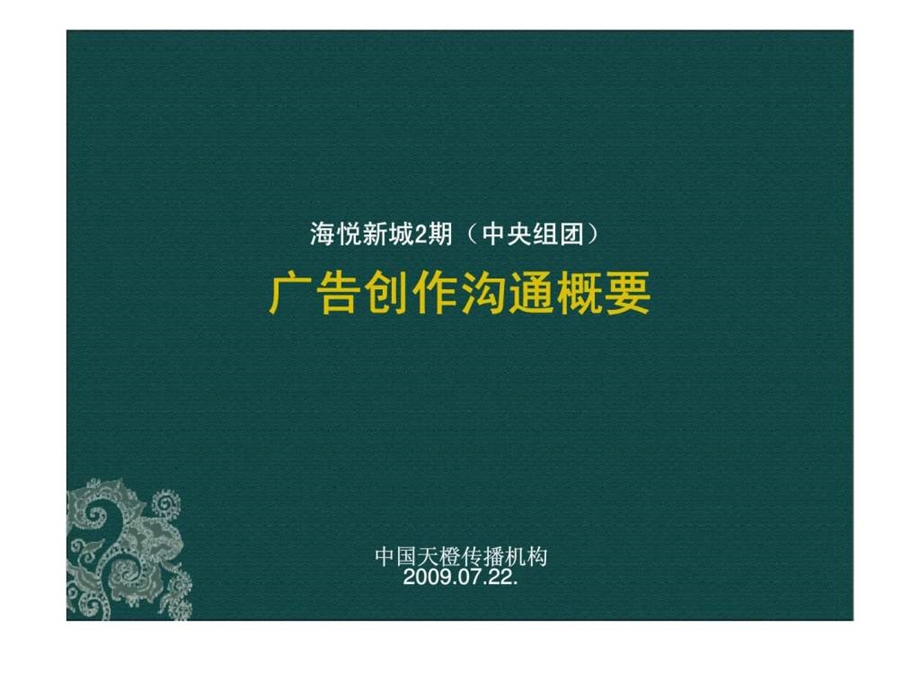 海悦中央组团沟通概要.ppt_第1页