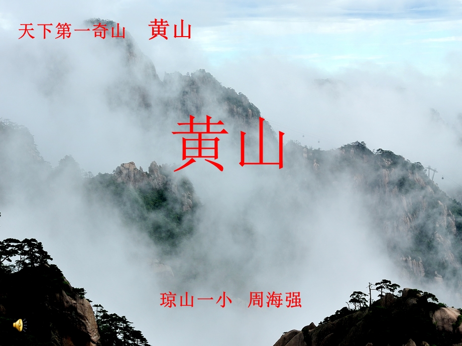 周海强《黄山奇松》.ppt_第1页