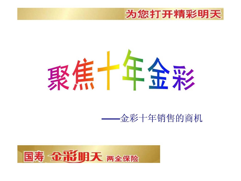 聚焦十年金彩.ppt_第1页