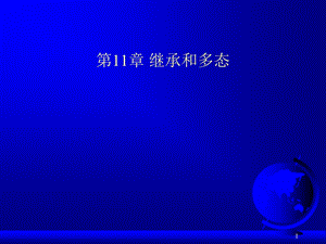 java概述课件11继承和多态.ppt