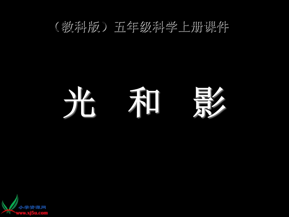 （教科版）五年级科学上册课件光和影3.ppt_第1页