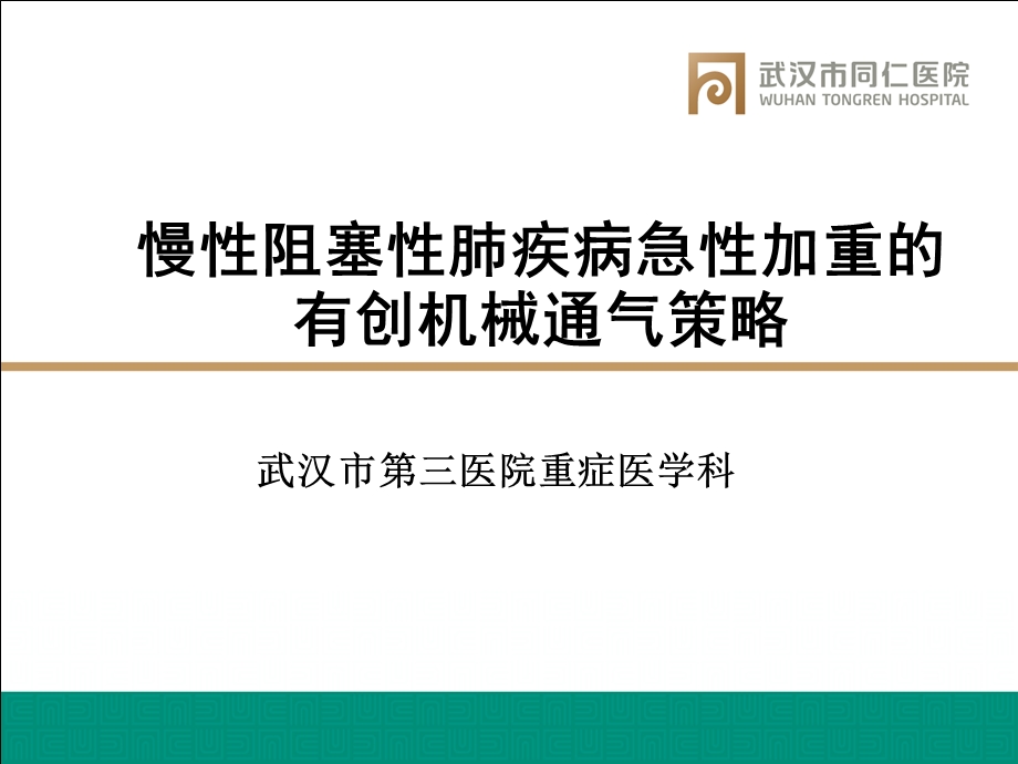 慢性阻塞性肺疾病急性加重的有创机械通气策略ppt课件.ppt_第1页