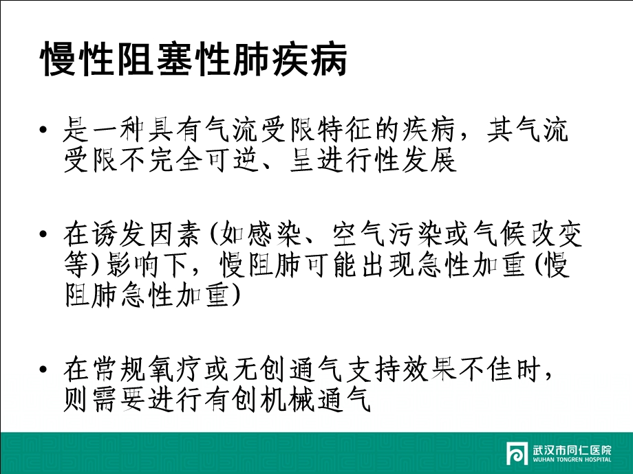 慢性阻塞性肺疾病急性加重的有创机械通气策略ppt课件.ppt_第2页