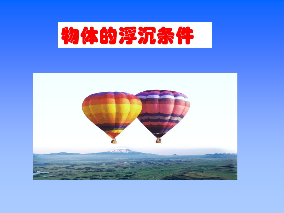 实验中学物体的浮沉条件.ppt_第1页