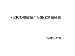 EICC知識簡介及SER常識匯編.ppt