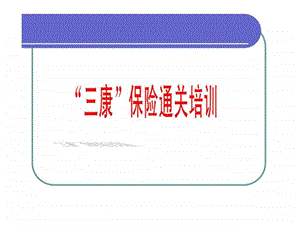 三康通关培训教案.ppt