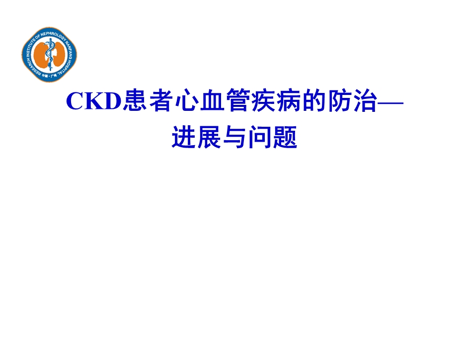 CKD心血管疾病.ppt_第1页