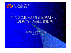 六普工作细则讲稿.ppt