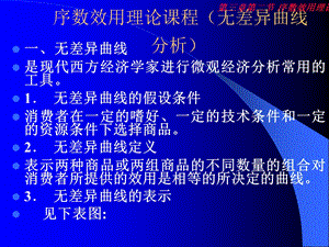 序数效用理论课程.ppt