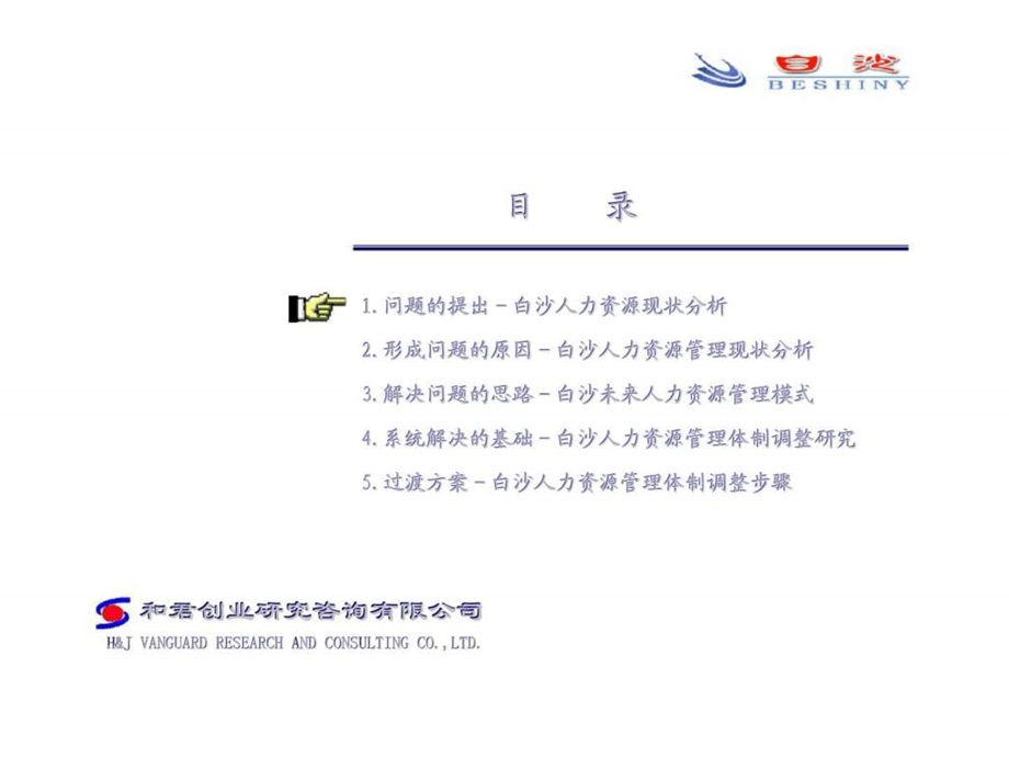 和君创业白沙集团人力资源分析及管理体制研究报告.ppt_第2页