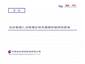 和君创业白沙集团人力资源分析及管理体制研究报告.ppt