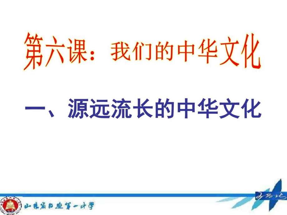 6.1源远流长的中华文化图文文库.ppt.ppt_第3页