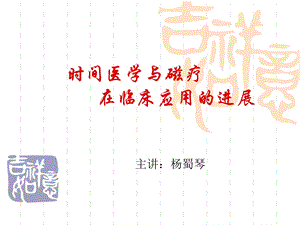 复件时间医学与磁疗在临床应用的进展.ppt