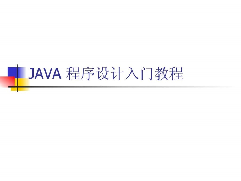 java程序设计入门经典教程.ppt_第1页