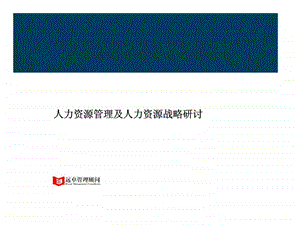 北京侏罗纪软件股份有限公司人力资源管理及人力资源战略研讨.ppt