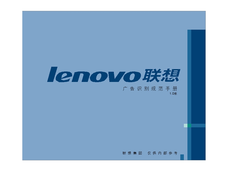 lenovo联想广告识别规范手册.ppt_第1页