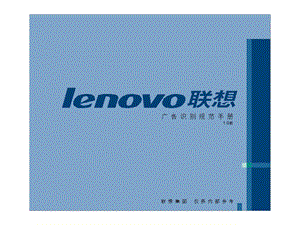 lenovo联想广告识别规范手册.ppt