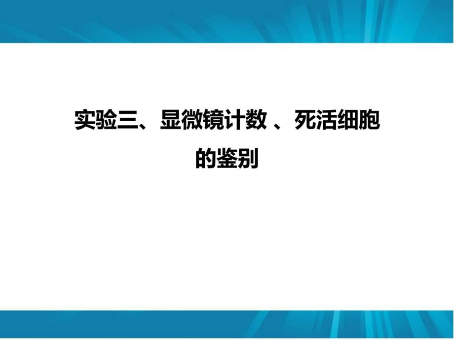 3显微镜计数死活细胞的鉴图文.ppt14.ppt_第1页