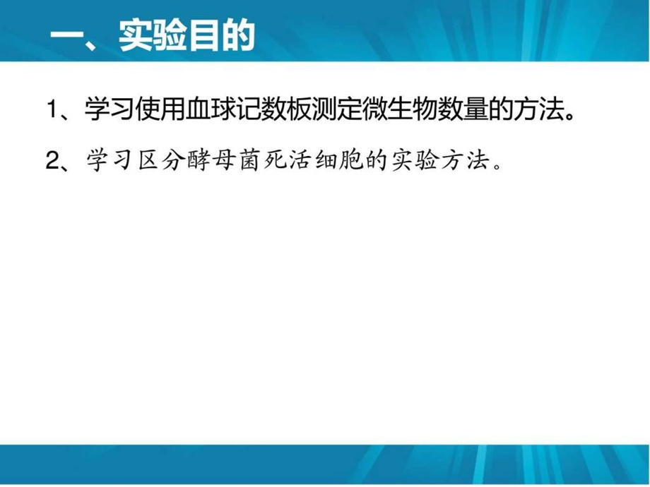 3显微镜计数死活细胞的鉴图文.ppt14.ppt_第2页