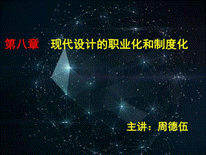 第八章现代设计的职业化和制度化图文.ppt45.ppt