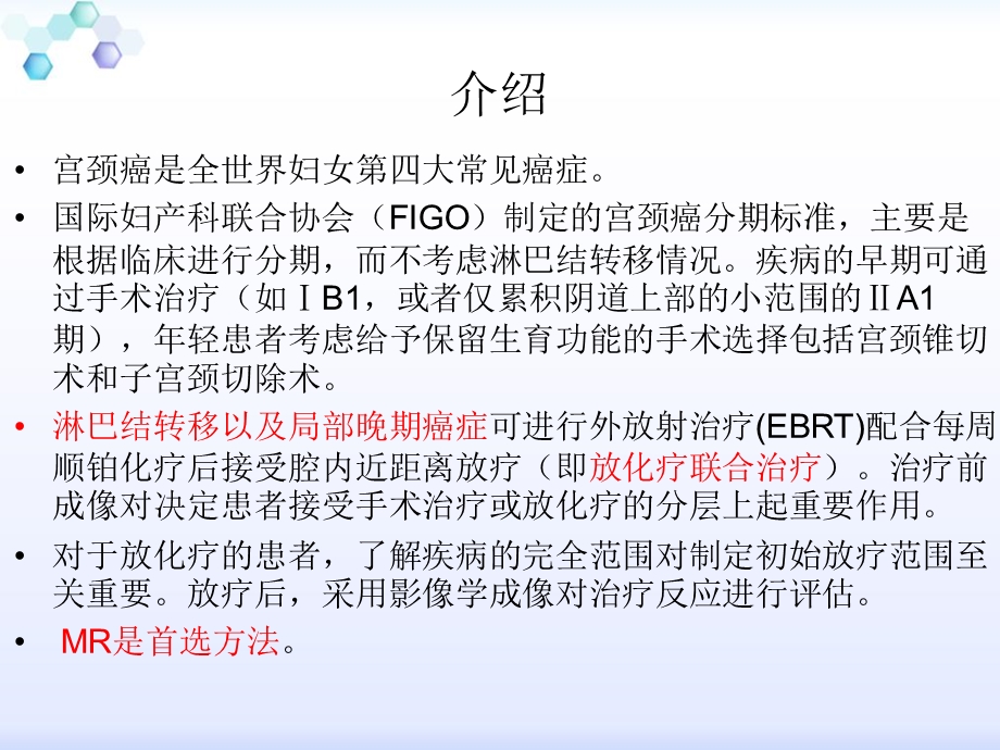 宫颈癌放疗后影像学表现文档资料.pptx_第1页