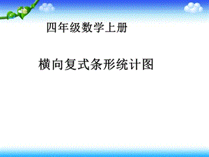 横向复式条形统计图 (2).ppt