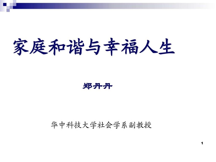 家庭和谐与人生幸福.ppt.ppt_第1页